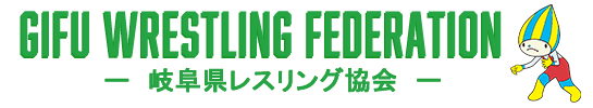 岐阜県レスリング協会